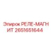 2651651644 РЕЛЕ-МАГНИТ Epiroc
