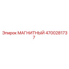 4700281737 МАГНИТНЫЙ Epiroc