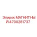 4700281737 МАГНИТНЫЙ Epiroc