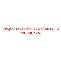 4700396499 МАГНИТНЫЙ КЛАПАН Epiroc