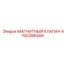 4700396499 МАГНИТНЫЙ КЛАПАН Epiroc