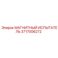 3717006272 МАГНИТНЫЙ ИСПЫТАТЕЛЬ Epiroc