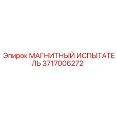 3717006272 МАГНИТНЫЙ ИСПЫТАТЕЛЬ Epiroc