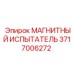 3717006272 МАГНИТНЫЙ ИСПЫТАТЕЛЬ Epiroc