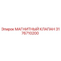 3176710200 МАГНИТНЫЙ КЛАПАН Epiroc
