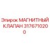 3176710200 МАГНИТНЫЙ КЛАПАН Epiroc