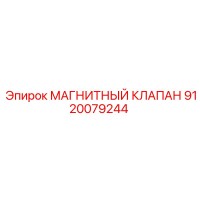 9120079244 МАГНИТНЫЙ КЛАПАН Epiroc