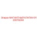 9120079244 МАГНИТНЫЙ КЛАПАН Epiroc