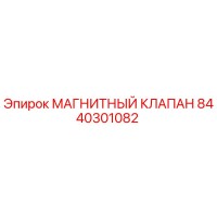 8440301082 МАГНИТНЫЙ КЛАПАН Epiroc