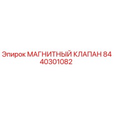 8440301082 МАГНИТНЫЙ КЛАПАН Epiroc