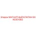 8440301082 МАГНИТНЫЙ КЛАПАН Epiroc