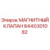 8440301082 МАГНИТНЫЙ КЛАПАН Epiroc