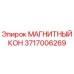 3717006269 МАГНИТНЫЙ КОН Epiroc