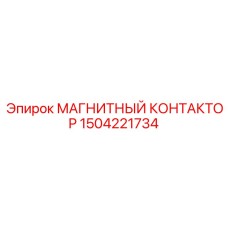 1504221734 МАГНИТНЫЙ КОНТАКТОР Epiroc