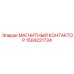 1504221734 МАГНИТНЫЙ КОНТАКТОР Epiroc