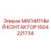 1504221734 МАГНИТНЫЙ КОНТАКТОР Epiroc