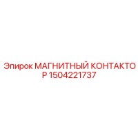 1504221737 МАГНИТНЫЙ КОНТАКТОР Epiroc