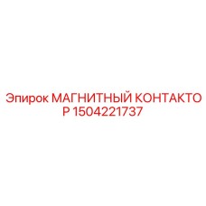 Высоконадежный контактор Epiroc артикул 1504221737