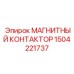 Высоконадежный контактор Epiroc артикул 1504221737