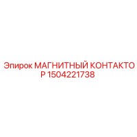 1504221738 МАГНИТНЫЙ КОНТАКТОР Epiroc