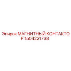 1504221738 МАГНИТНЫЙ КОНТАКТОР Epiroc