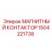 Влагозащищенный контактор Epiroc артикул 1504221738