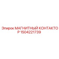 1504221739 МАГНИТНЫЙ КОНТАКТОР Epiroc