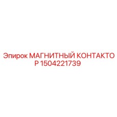 Контактор Epiroc 1504221739 для систем управления