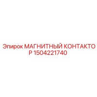 1504221740 МАГНИТНЫЙ КОНТАКТОР Epiroc