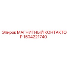 Оригинальный контактор Epiroc 1504221740 для горной техники