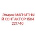 Оригинальный контактор Epiroc 1504221740 для горной техники