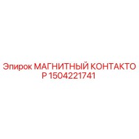 1504221741 МАГНИТНЫЙ КОНТАКТОР Epiroc
