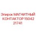 Оригинальный магнитный контактор Epiroc артикул 1504221741