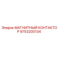9753200134 МАГНИТНЫЙ КОНТАКТОР Epiroc