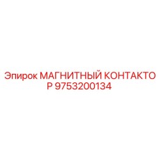 9753200134 МАГНИТНЫЙ КОНТАКТОР Epiroc
