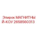 2658560313 МАГНИТНЫЙ-КОУ Epiroc