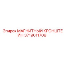 Усиленный магнитный кронштейн 3719011709 для техники Epiroc