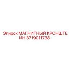 3719011738 МАГНИТНЫЙ КРОНШТЕЙН Epiroc