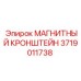Магнитный кронштейн 3719011738 для оборудования Epiroc