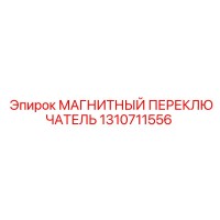 1310711556 МАГНИТНЫЙ ПЕРЕКЛЮЧАТЕЛЬ Epiroc