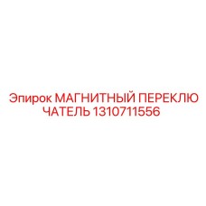 1310711556 МАГНИТНЫЙ ПЕРЕКЛЮЧАТЕЛЬ Epiroc
