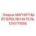 1310711556 МАГНИТНЫЙ ПЕРЕКЛЮЧАТЕЛЬ Epiroc