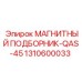 1310600033 МАГНИТНЫЙ ПОДБОРНИК-QAS-45 Epiroc