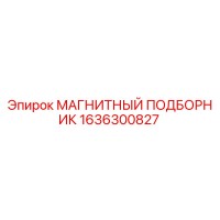 1636300827 МАГНИТНЫЙ ПОДБОРНИК Epiroc