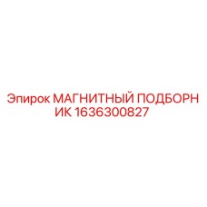 1636300827 МАГНИТНЫЙ ПОДБОРНИК Epiroc