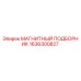 1636300827 МАГНИТНЫЙ ПОДБОРНИК Epiroc