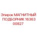 1636300827 МАГНИТНЫЙ ПОДБОРНИК Epiroc