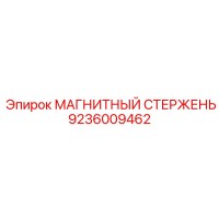 9236009462 МАГНИТНЫЙ СТЕРЖЕНЬ Epiroc