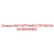 9236009462 МАГНИТНЫЙ СТЕРЖЕНЬ Epiroc