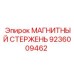 9236009462 МАГНИТНЫЙ СТЕРЖЕНЬ Epiroc